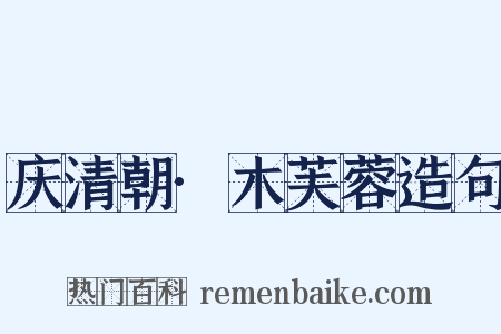 庆清朝·木芙蓉造句是什么意思的图片